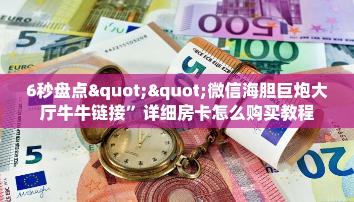 玩家必看""阿拉丁链接大厅房卡充值""哪里弄房卡怎么充值才优惠？？
