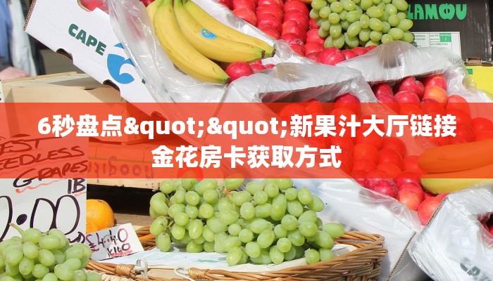 玩家必备教程""微信圣游金花房卡大厅链接""在哪里购买大厅房卡"分享充值教程！！！