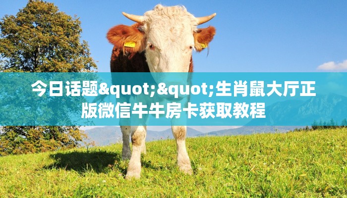 实测分享""生肖鼠大厅链接金花房卡""怎么弄房卡"详细步骤分享！！！