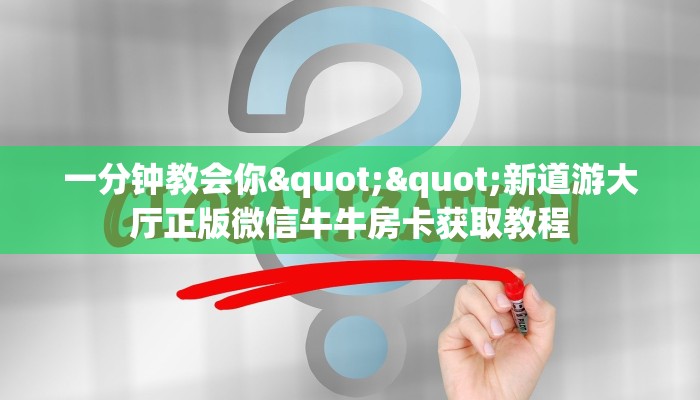 三秒盘点""九天金花房卡充值""房卡购买方法”获取教程房卡使用方式