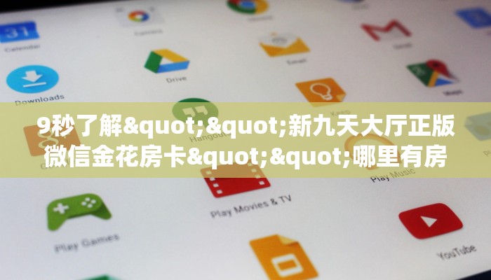 9秒了解""微信西兵牛牛房卡大厅链接""充值方式"分享房卡给大家