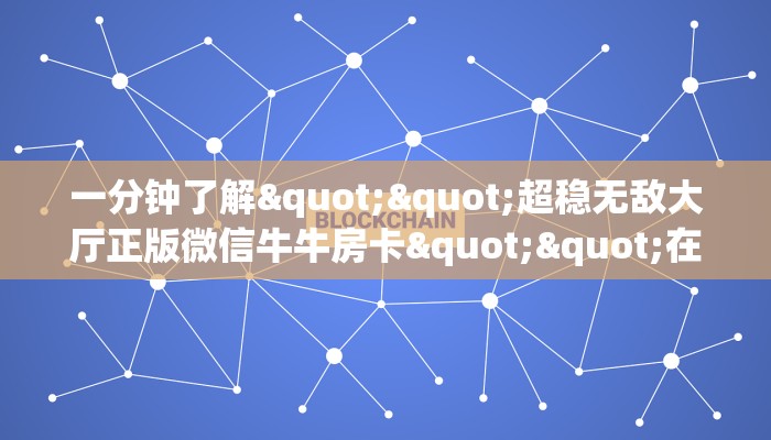 今日话题""悟空大厅正版微信牛牛房卡""购买渠道"分享房卡给大家