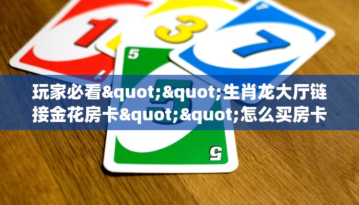 6秒盘点""新518大厅拼三张房卡低价获取""哪里买房卡"获取链接多少？