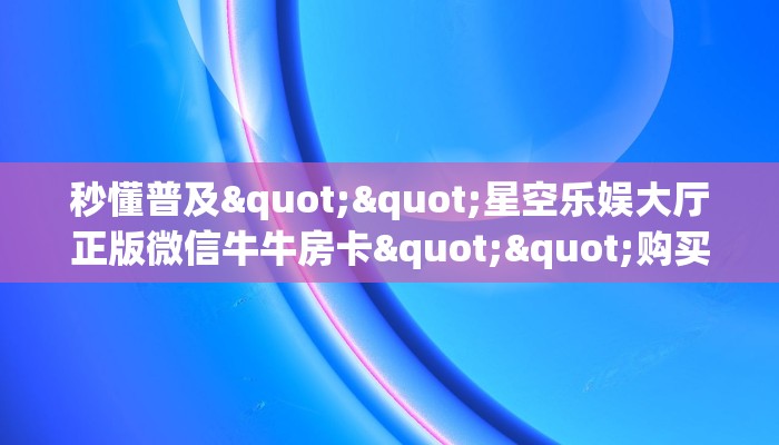 9秒了解""微信金花房间冷酷房卡充值房卡在哪获取”详细房卡怎么购买教程