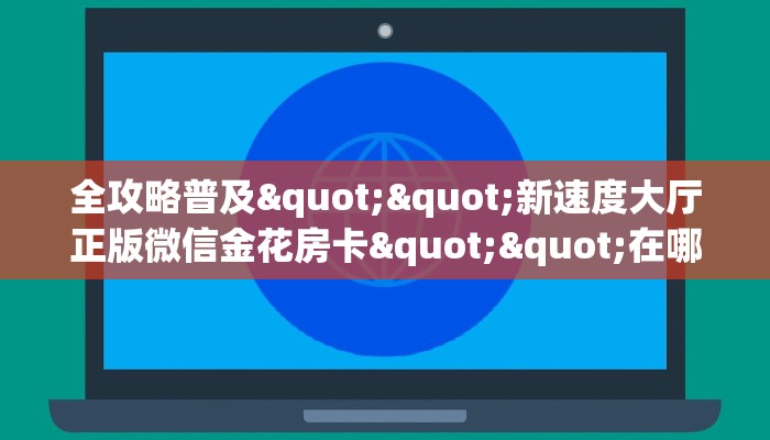 实测教程分享""金牛座微信金花链接房卡充值游戏代理”详细房卡教程-知乎