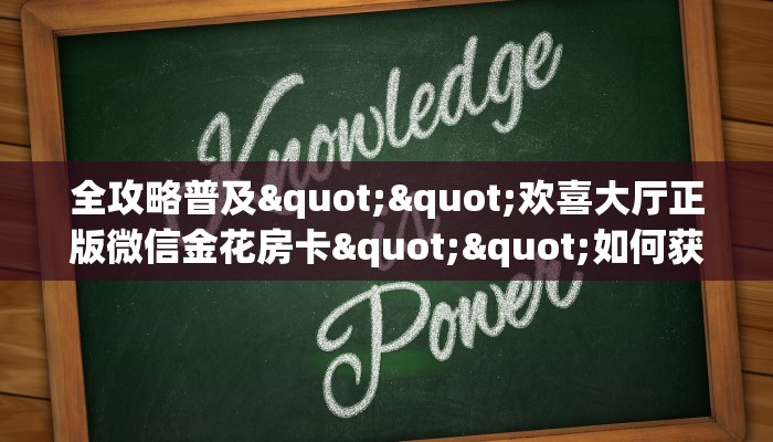 实操教程""贝壳互娱金花房卡充值”详细房卡教程