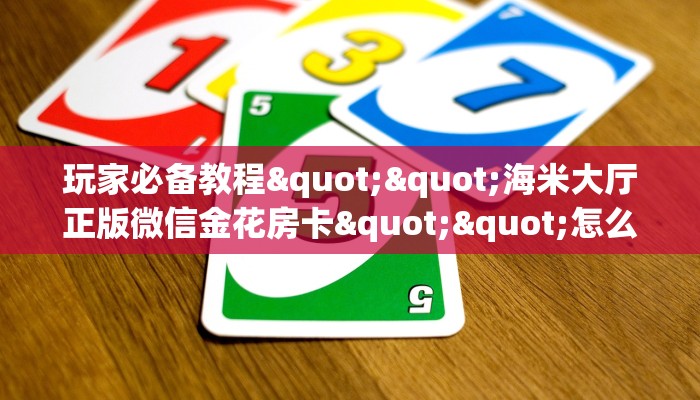 秒懂百科""微信金花房间链接/新鸿狐大厅房卡哪里弄""如何获取房卡"详细提取教程！