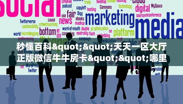 今日话题""微信超稳无敌牛牛房卡大厅链接游戏代理”详细房卡教程-知乎