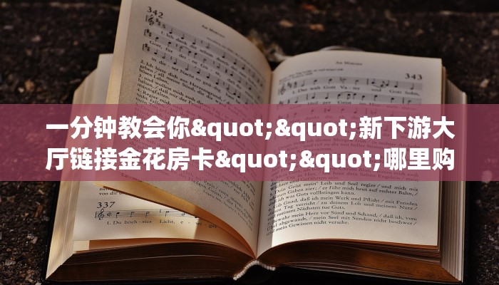 9秒了解""微信金花房间天酷房卡充值""哪里有房卡！怎么充值