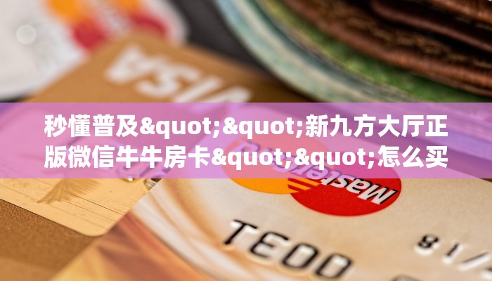 实操教程""新二号大厅链接金花房卡""在哪里充值/房卡100张多少钱