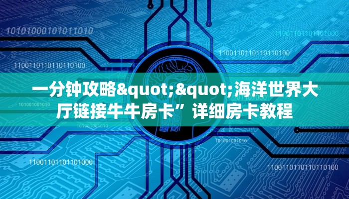 一分钟教会你""蛮族链接大厅房卡充值游戏代理”详细房卡教程-知乎