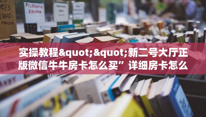 实操教程""人海大厅链接牛牛房卡""如何获取房卡"详细提取教程！