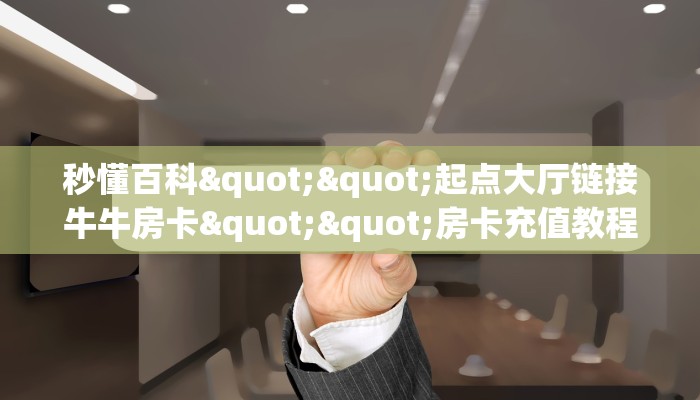 3秒了解分享""皇豪互娱金花房卡""哪里有房卡！怎么充值