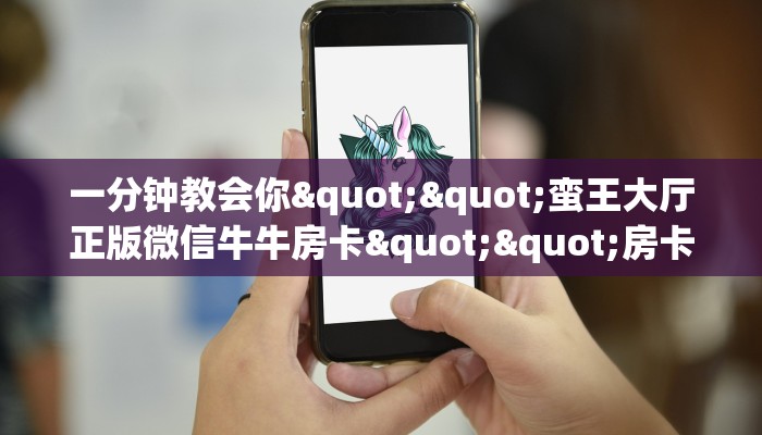 实测分享""牛魔王微信金花链接房卡充值""在哪里充值/房卡100张多少钱