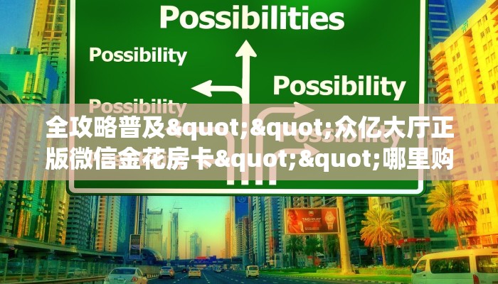 实测教程分享""黑鹰众玩牛牛房卡充值""房卡购买方法”获取教程房卡使用方式