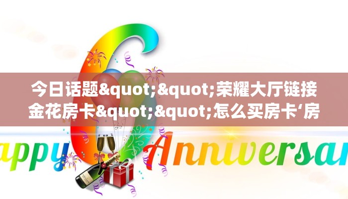 秒懂普及""青龙大厅房卡怎么弄""（真的确实是有挂）哪里有”详细介绍房卡使用方式