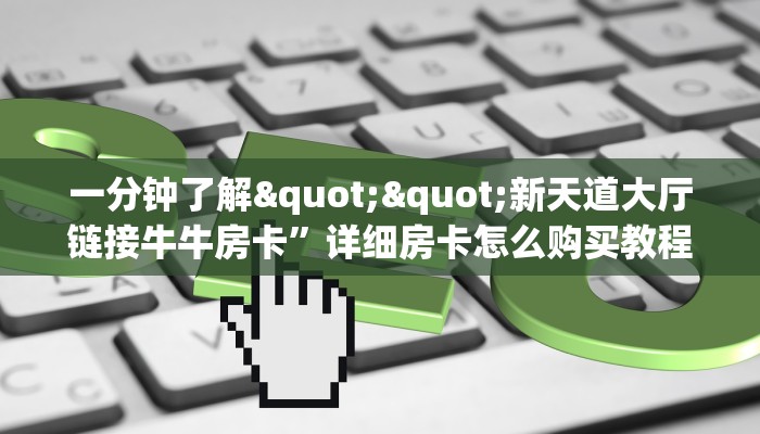 三秒盘点""718大厅正版微信金花房卡""怎么弄房卡"详细步骤分享！！！