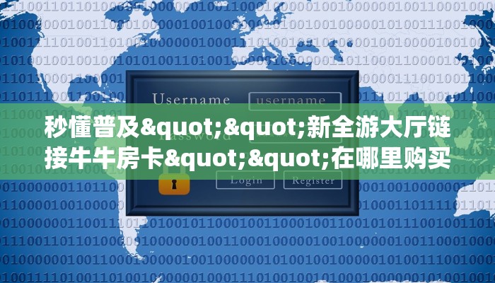 秒懂百科""微信金花房间无极大圣房卡充值充值”获取房卡怎么购买教程