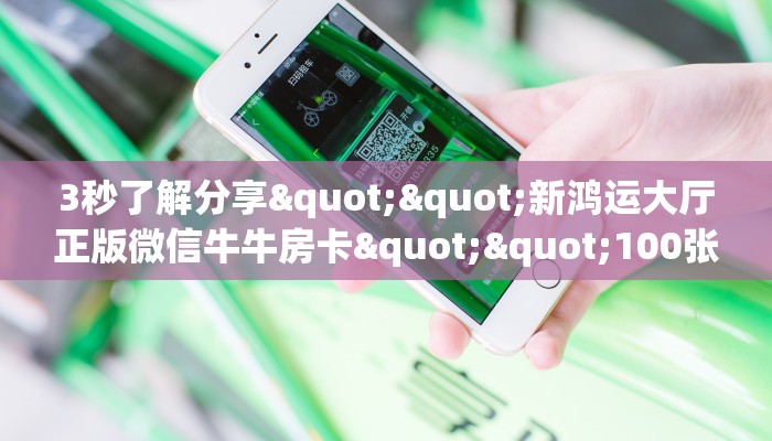 秒懂百科""九九大厅链接牛牛房卡""房卡购买方法”获取教程房卡使用方式
