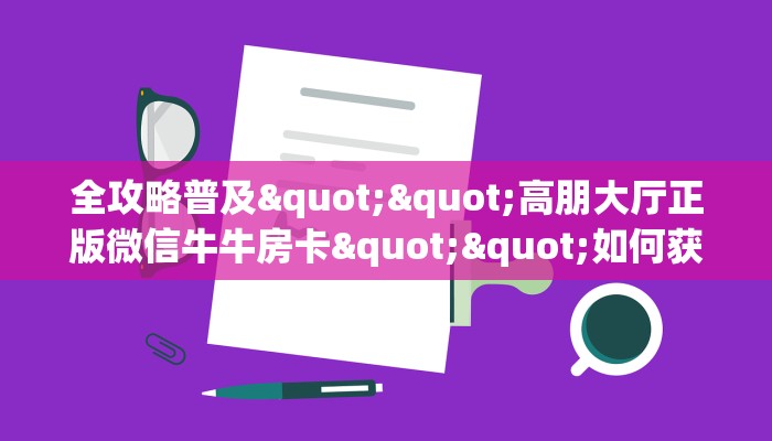 秒懂普及""招财猫牛牛房卡充值""在哪里购买大厅房卡"分享充值教程！！！