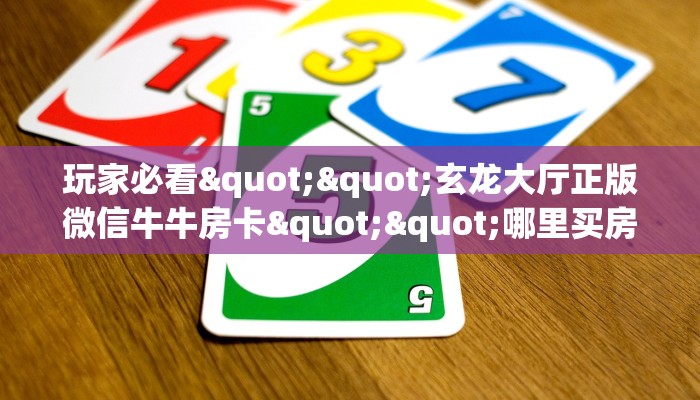 全攻略普及""新众亿牛牛房卡充值”详细房卡教程