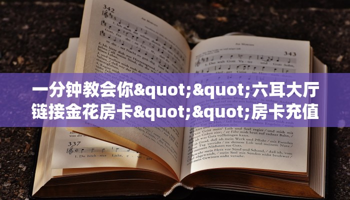 实测教程分享""太阳大厅房卡怎么弄/新大圣大厅""如何获取房卡"详细提取教程！