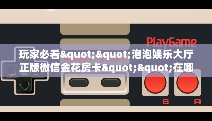 9秒了解""微信精灵牛牛房卡大厅链接""在哪里充值/房卡100张多少钱