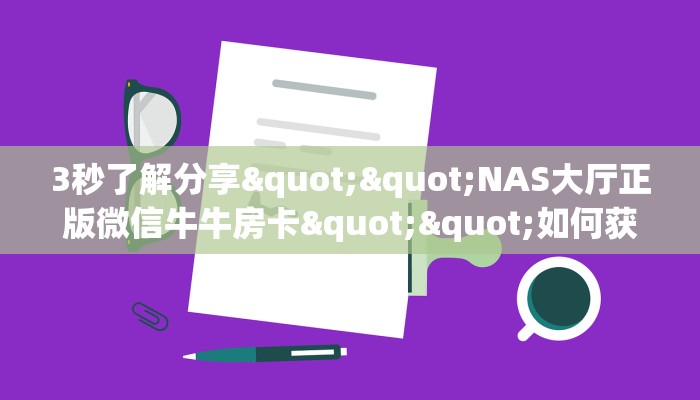 6秒盘点""流樱微信牛牛链接房卡充值""哪里弄房卡怎么充值才优惠？？