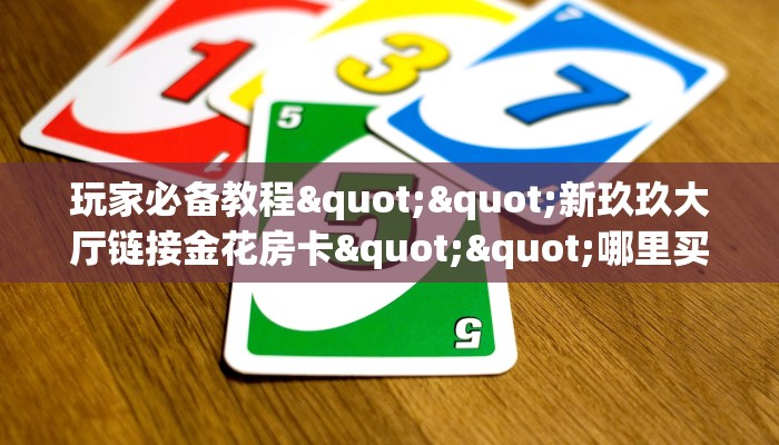 玩家必看""新神兽大厅房卡怎么弄/椰子乐动大厅房卡”详细房卡教程