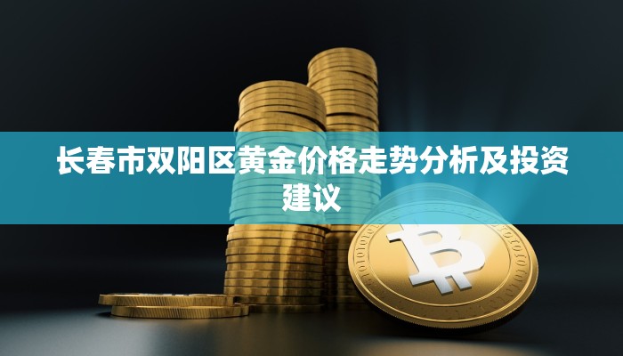 长春市双阳区黄金价格走势分析及投资建议