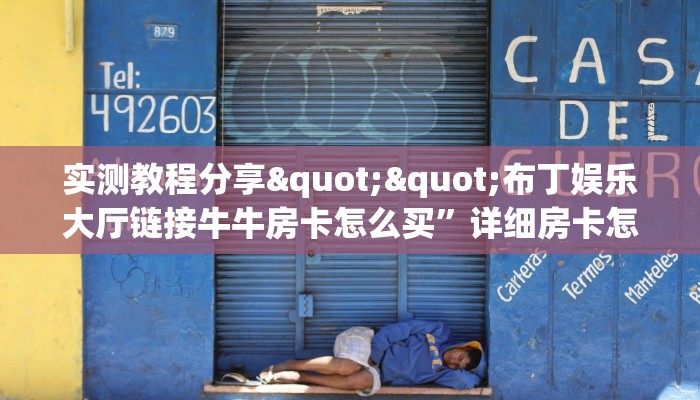 一分钟攻略""超游微信牛牛链接房卡充值”详细房卡怎么购买教程