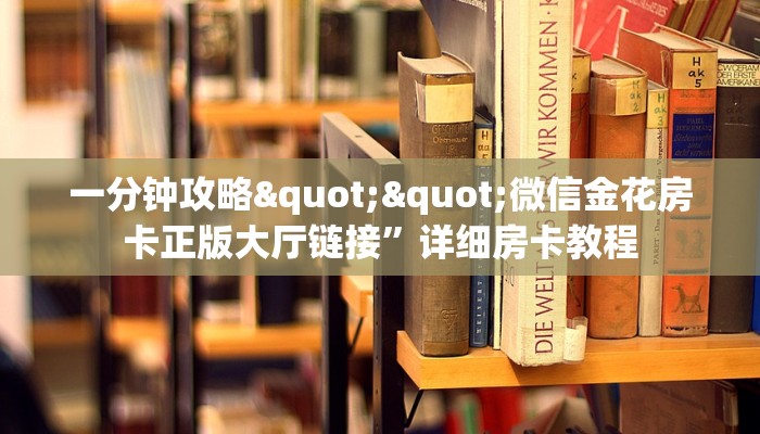 今日话题""新全游大厅正版微信金花房卡游戏代理”详细房卡教程-知乎