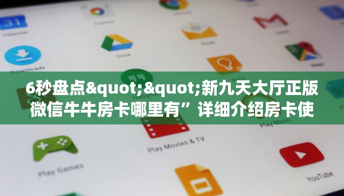 秒懂普及""新道游大厅房卡怎么弄/新大圣大厅""房卡充值教程-知乎