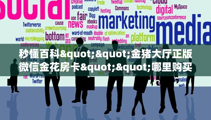实测教程分享""微信链接金花房卡/牛牛金花链接俱乐部房卡""怎么购买房卡‘获取大厅链接！！