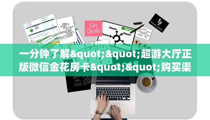 秒懂普及""新果汁金花房卡充值""哪里买房卡"获取链接多少？