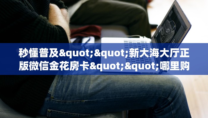 三秒盘点""蜜瓜金花房卡充值游戏代理”详细房卡教程-知乎