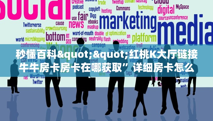 秒懂百科""新佳人大厅正版微信牛牛房卡""在哪里购买大厅房卡"分享充值教程！！！