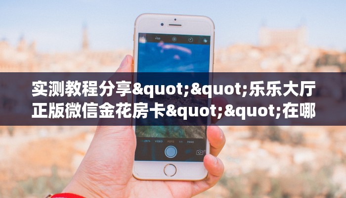 3秒了解分享""微信牛牛房间精卫房卡充值哪里有”详细介绍房卡使用方式