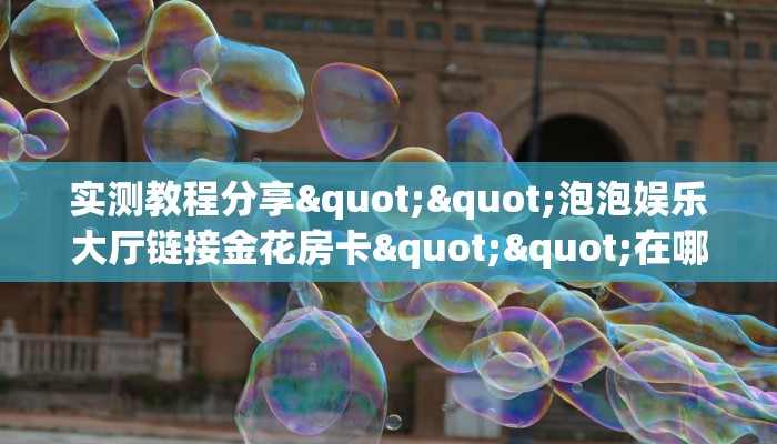 玩家必备教程""鸿运大厅房卡找谁购买/珍珠大厅房卡”详细教程