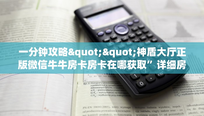 三秒盘点""新九哥微信金花链接房卡充值""低价获取"!’分享房卡给大家