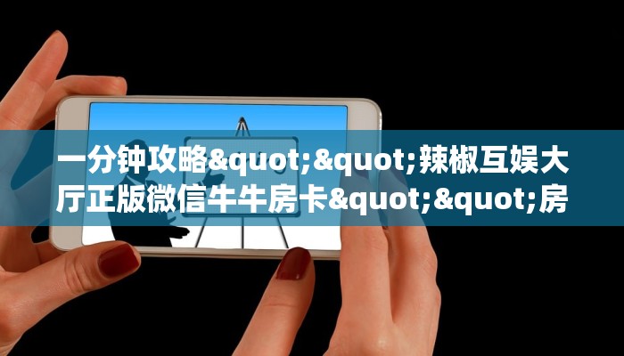 3秒了解分享""新众乐大厅正版微信金花房卡""如何获取房卡"详细提取教程！