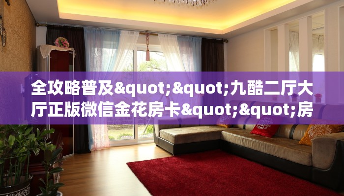 玩家必备教程""良友牛牛房卡充值游戏代理”详细房卡教程-知乎