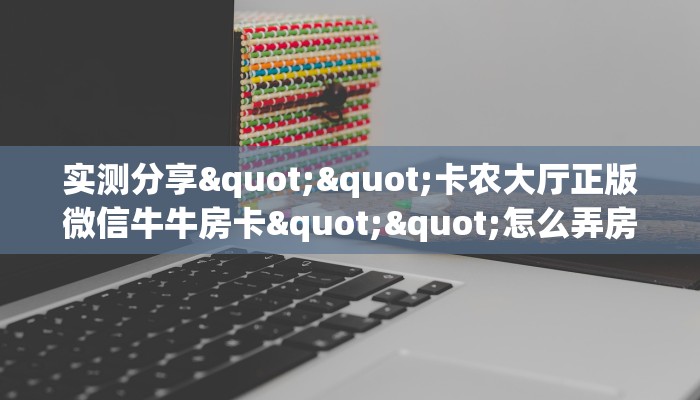 秒懂普及""九游金花房卡充值房卡在哪获取”详细房卡怎么购买教程