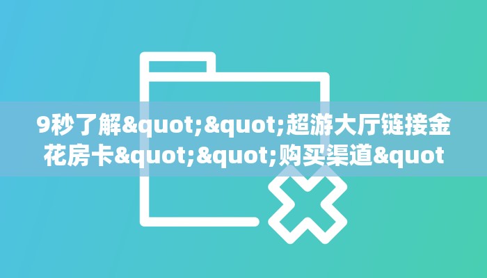 玩家必备教程""微信新众亿牛牛房卡大厅链接""哪里购买房卡，如何使用教程-知乎