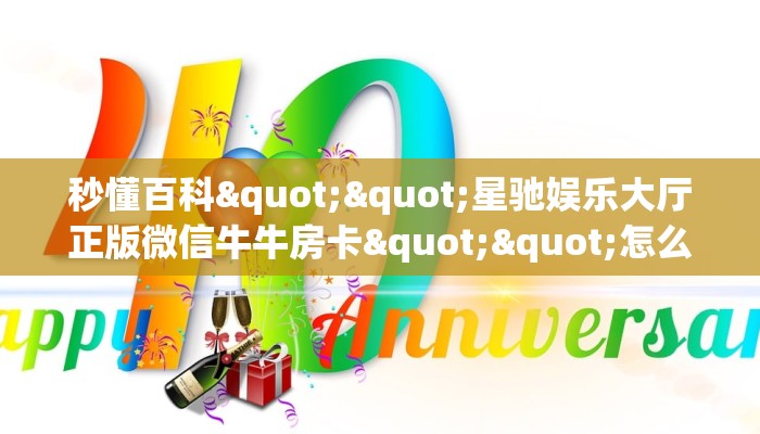 6秒盘点""熊猫大厅正版微信牛牛房卡""在哪里获取房卡充值教程?