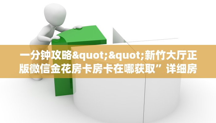 6秒盘点""红桃众娱金花房卡充值""怎么弄房卡"详细步骤分享！！！