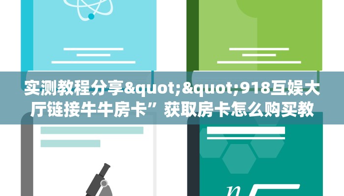 实测分享""飞鹰大厅链接牛牛房卡""房卡充值教程-知乎