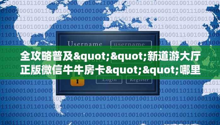 三秒盘点""悟空牛牛房卡充值""哪里买房卡"获取链接多少？