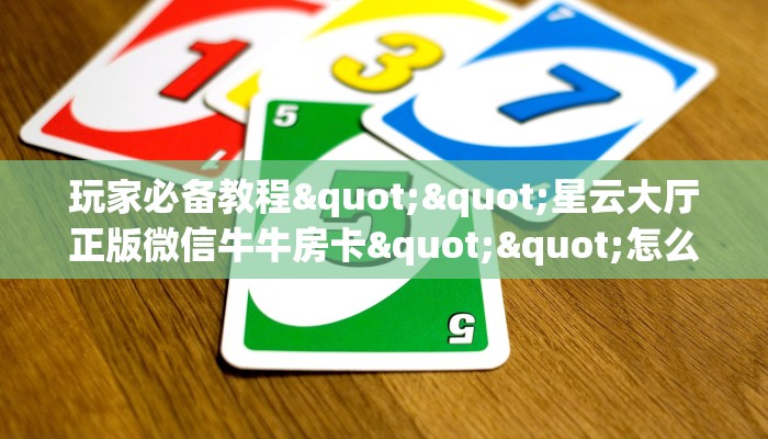 10秒懂科普“荣耀大厅房卡/牛牛金花链接俱乐部房卡”详细房卡怎么购买方式