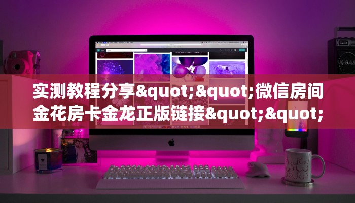玩家必备教程""微信金花房间众神房卡充值哪里有”详细介绍房卡使用方式